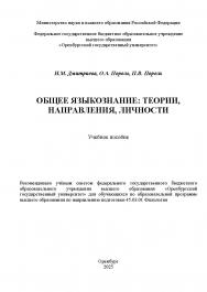 Общее языкознание: теории, направления, личности [Электронный ресурс]: учебное пособие ISBN 978-5-7410-3375-3
