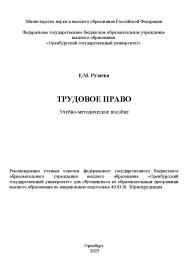 Трудовое право: учебно-методическое пособие ISBN 978-5-7410-3376-0