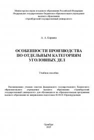 Особенности производства по отдельным категориям уголовных дел: учебное пособие ISBN 978-5-7410-3379-1