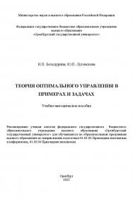 Теория оптимального управления в примерах и задачах [Электронный ресурс]: учебно-методическое пособие ISBN 978-5-7410-3389-0