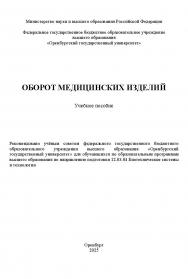 Оборот медицинских изделий: учебное пособие ISBN 978-5-7410-3393-7