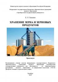 Хранение зерна и зерновых продуктов: практикум ISBN 978-5-7410-3400-2