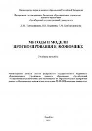 Методы и модели прогнозирования в экономике [Электронный ресурс]: учебное пособие ISBN 978-5-7410-3404-0