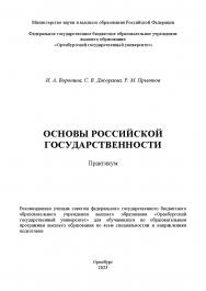 Основы российской государственности : практикум ISBN 978-5-7410-3405-7