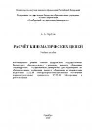 Расчёт кинематических цепей: учебное пособие ISBN 978-5-7410-3406-4