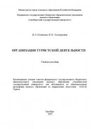 Организация туристской деятельности: учебное пособие ISBN 978-5-7410-3407-1