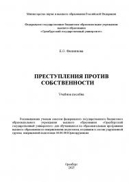 Преступления против собственности: учебное пособие ISBN 978-5-7410-3420-0