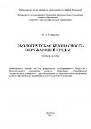 Экологическая безопасность окружающей среды : учебное пособие ISBN 978-5-7410-3425-5