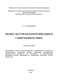 Межкультурная коммуникация в современном мире : учебное пособие ISBN 978-5-7410-3427-9