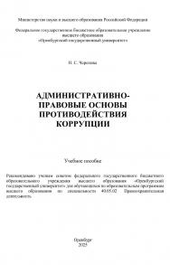 Административно-правовые основы противодействия коррупции: учебное пособие ISBN 978-5-7410-3428-6