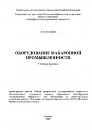 Оборудование макаронной промышленности: учебное пособие ISBN 978-5-7410-3431-6
