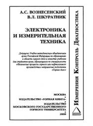 Электроника и измерительная техника: Учеб. для вузов ISBN 978-5-7418-0496-4