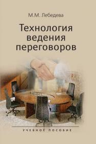 Технология ведения переговоров ISBN 978-5-7567-0571-3