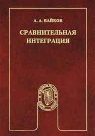 Сравнительная интеграция. Практика и модели интеграции в зарубежной Европе и Тихоокеанской Азии ISBN 978-5-7567-0644-4