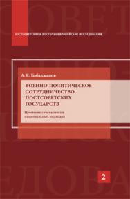 Военно-политическое сотрудничество постсоветских государств: Проблема сочетаемости национальных подходов: Научное издание ISBN 978-5-7567-0735-9