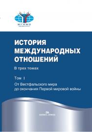История международных отношений: В трех томах: Учебник. — 3-е изд., испр. Т. I: От Вестфальского мира до окончания Первой мировой войны ISBN 978-5-7567-0787-8