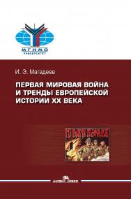 Первая мировая война и тренды европейской истории XX века: Монография ISBN 978-5-7567-1130-1