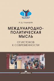 Международно-политическая мысль: От истоков к современности: Учеб. пособие для студентов вузов ISBN 978-5-7567-1132-5