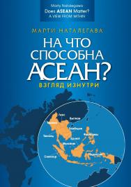 На что способна АСЕАН? Взгляд изнутри / Пер. с англ. Е.Л. Хватовой; науч. ред. перевода В.В Сумский. ISBN 978-5-7567-1166-0