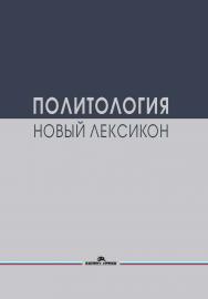 Политология. Новый лексикон ISBN 978-5-7567-1279-7