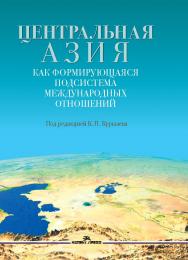 Центральная Азия как формирующаяся подсистема международных отношений: Монография ISBN 978-5-7567-1316-9