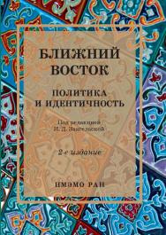 Ближний Восток: Политика и идентичность. Коллективная монография. — 2-е изд., испр. и доп. ISBN 978-5-7567-1317-6