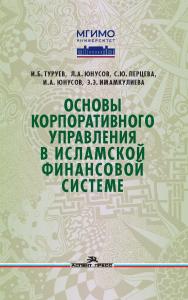 Основы корпоративного управления в исламской финансовой системе: Учеб. пособие ISBN 978-5-7567-1318-3