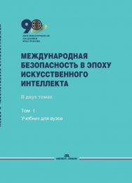 Международная безопасность в эпоху искусственного интеллекта: В двух томах. Том 2: Сборник документов ISBN 978-5-7567-1320-6