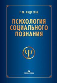 Психология социального познания: Учеб. пособие для студентов вузов. — 3-е изд., перераб. и доп. ISBN 978-5-7567-1321-3