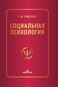 Социальная психология: Учебник для высших учебных заведений. — 5-е изд., испр. и доп. ISBN 978-5-7567-1323-7