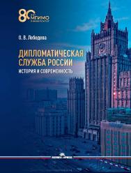 Дипломатическая служба России. История и современность ISBN 978-5-7567-1324-4
