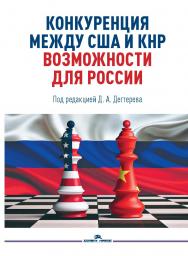 Конкуренция между США и КНР: возможности для России: Монография ISBN 978-5-7567-1326-8