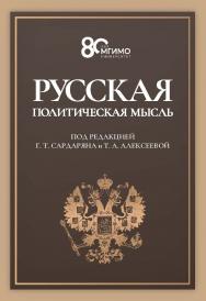 Русская политическая мысль: О государстве, о стране, о народе: Учебник для вузов ISBN 978-5-7567-1329-9