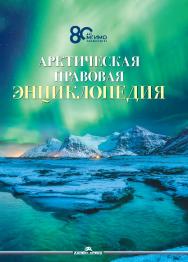 Арктическая правовая энциклопедия ISBN 978-5-7567-1331-2