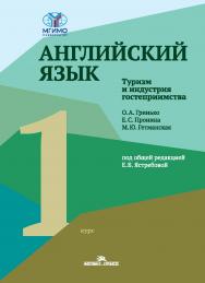 Английский язык. Туризм и индустрия гостеприимства. Первый курс : учебник для студентов вузов ISBN 978-5-7567-1332-9