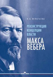 Реконструкция концепции власти Макса Вебера ISBN 978-5-7567-1335-0