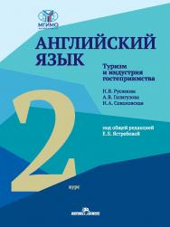Английский язык. Туризм и индустрия гостеприимства. Второй курс : учебник для студентов вузов ISBN 978-5-7567-1336-7