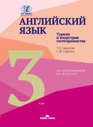 Английский язык. Туризм и индустрия гостеприимства. Третий курс : учебник для студентов вузов ISBN 978-5-7567-1337-4