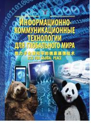 Информационно-коммуникационные технологии для глобального мира ISBN 978-5-7567-1340-4