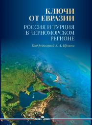 Ключи от Евразии. Россия и Турция в Черноморском регионе ISBN 978-5-7567-1342-8
