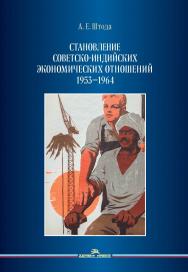 Становление советско-индийских экономических отношений. 1953— 1964 ISBN 978-5-7567-1352-7