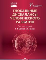 Глобальные дисбалансы человеческого развития: Монография ISBN 978-5-7567-1353-4
