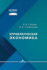 Управленческая экономика: Учеб. пособие для вузов / ISBN 978-5-7567-1366-4