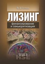 Лизинг: финансирование и секьюритизация ISBN 978-5-7598-0869-5