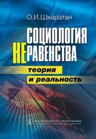 Социология неравенства. Теория и реальность ISBN 978-5-7598-0913-5