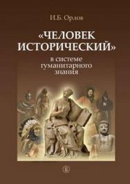 «Человек исторический» в системе гуманитарного знания ISBN 978-5-7598-0943-2