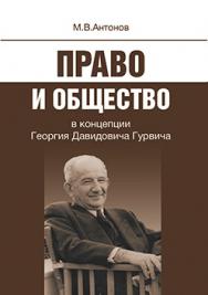 Право и общество в концепции Георгия Давидовича Гурвича ISBN 978-5-7598-0959-3