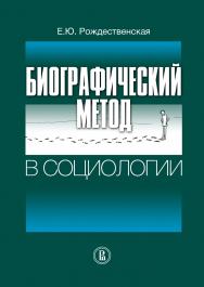 Биографический метод в социологии ISBN 978-5-7598-0960-9
