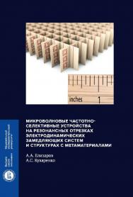 Микроволновые частотно-селективные устройства на резонансных отрезках электродинамических замедляющих систем и структурах с метаматериалами / Нац. исслед. ун-т «Высшая школа экономики». — 2-е изд., эл. ISBN 978-5-7598-1407-8