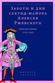 Заботы и дни секунд-майора Алексея Ржевского. Записная книжка (1755-1759) / Нац. исслед. ун-т «Высшая школа экономики» ; Центр истории россии нового времени школы исторических наук. — 2-е изд., эл. ISBN 978-5-7598-1410-8